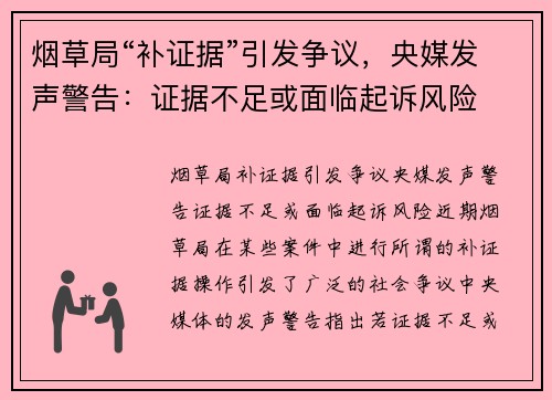 烟草局“补证据”引发争议,央媒发声警告:证据不足或面临起诉风险