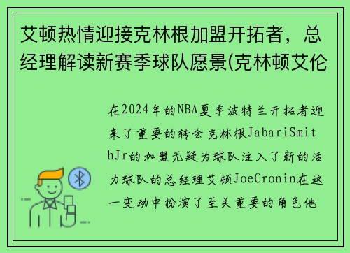 艾顿热情迎接克林根加盟开拓者,总经理解读新赛季球队愿景(克林顿艾伦秀)