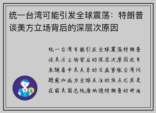 统一台湾可能引发全球震荡:特朗普谈美方立场背后的深层次原因