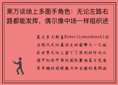 莱万谈场上多面手角色:无论左路右路都能发挥,偶尔像中场一样组织进攻