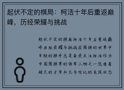 起伏不定的棋局:柯洁十年后重返巅峰,历经荣耀与挑战
