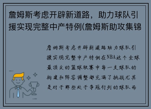 詹姆斯考虑开辟新道路,助力球队引援实现完整中产特例(詹姆斯助攻集锦高清)