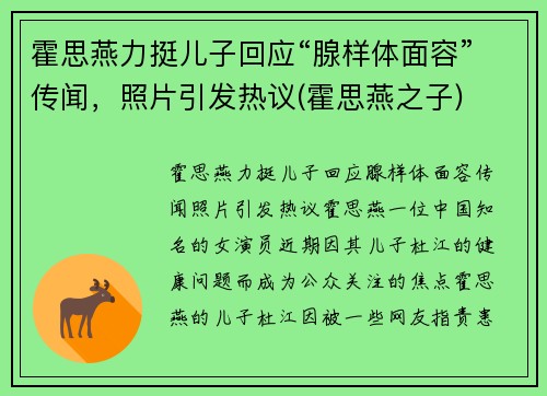 霍思燕力挺儿子回应“腺样体面容”传闻,照片引发热议(霍思燕之子)