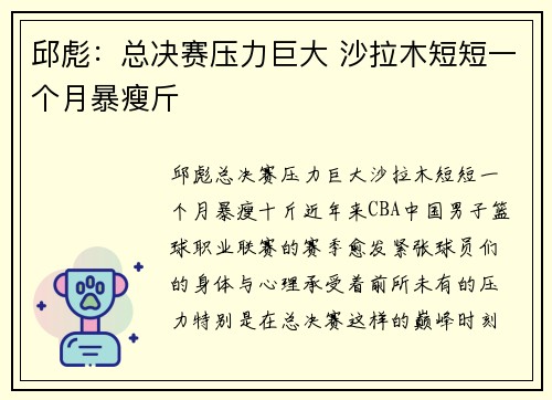 邱彪:总决赛压力巨大 沙拉木短短一个月暴瘦斤