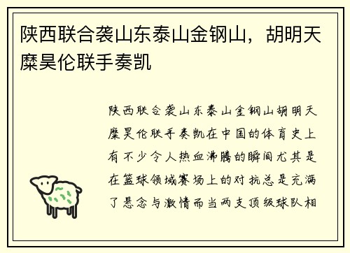 陕西联合袭山东泰山金钢山，胡明天糜昊伦联手奏凯
