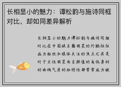长相显小的魅力:谭松韵与施诗同框对比,却如同差异解析