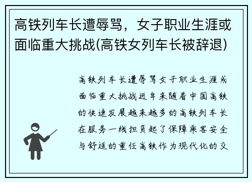 高铁列车长遭辱骂,女子职业生涯或面临重大挑战(高铁女列车长被辞退)