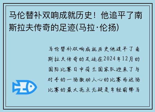 马伦替补双响成就历史!他追平了南斯拉夫传奇的足迹(马拉·伦扬)