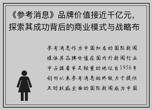 《参考消息》品牌价值接近千亿元,探索其成功背后的商业模式与战略布局