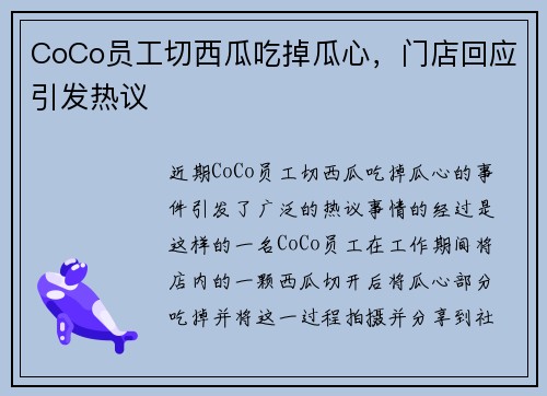 CoCo员工切西瓜吃掉瓜心,门店回应引发热议