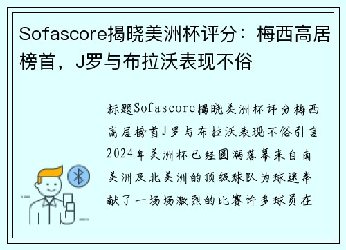 Sofascore揭晓美洲杯评分:梅西高居榜首,J罗与布拉沃表现不俗