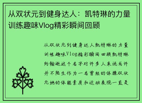 从双状元到健身达人:凯特琳的力量训练趣味Vlog精彩瞬间回顾