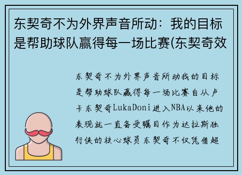 东契奇不为外界声音所动:我的目标是帮助球队赢得每一场比赛(东契奇效力于哪支球队)