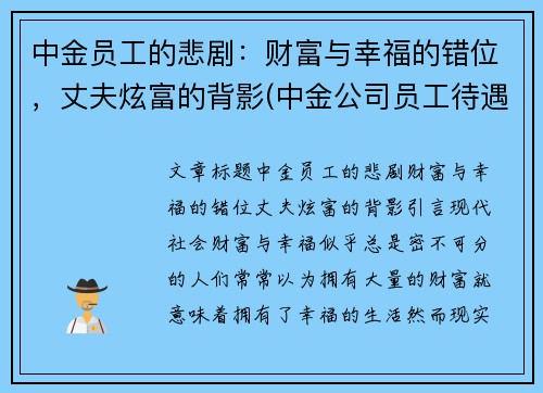 中金员工的悲剧:财富与幸福的错位,丈夫炫富的背影(中金公司员工待遇)