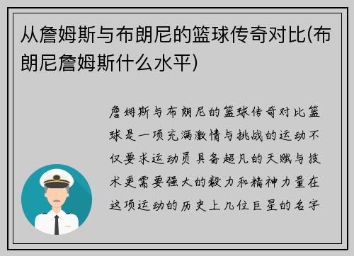 从詹姆斯与布朗尼的篮球传奇对比(布朗尼詹姆斯什么水平)