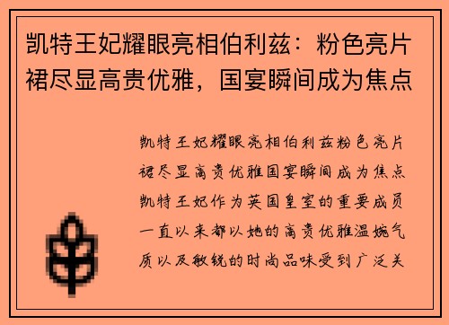 凯特王妃耀眼亮相伯利兹:粉色亮片裙尽显高贵优雅,国宴瞬间成为焦点