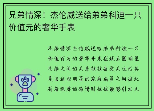 兄弟情深!杰伦威送给弟弟科迪一只价值元的奢华手表
