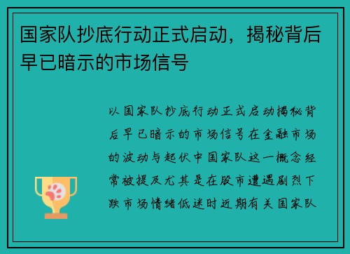 国家队抄底行动正式启动,揭秘背后早已暗示的市场信号