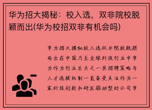华为招大揭秘：校入选，双非院校脱颖而出(华为校招双非有机会吗)