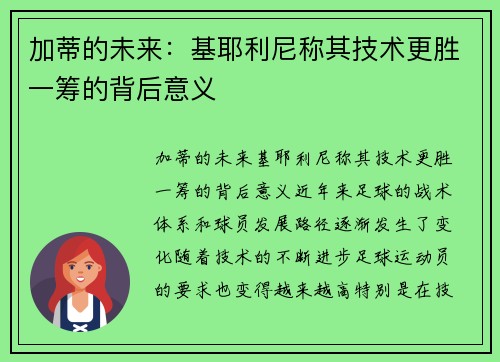 加蒂的未来:基耶利尼称其技术更胜一筹的背后意义