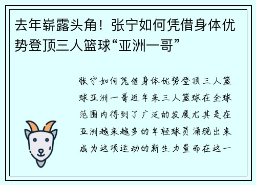 去年崭露头角!张宁如何凭借身体优势登顶三人篮球“亚洲一哥”