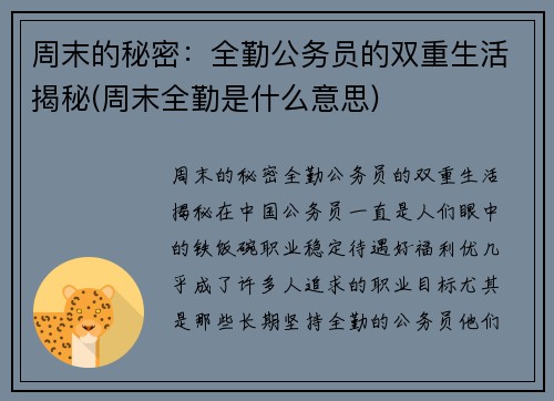 周末的秘密:全勤公务员的双重生活揭秘(周末全勤是什么意思)