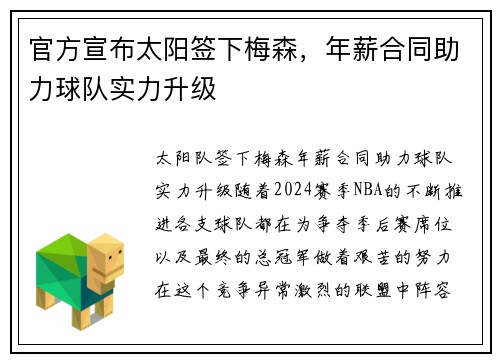 官方宣布太阳签下梅森,年薪合同助力球队实力升级