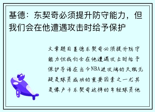 基德:东契奇必须提升防守能力,但我们会在他遭遇攻击时给予保护