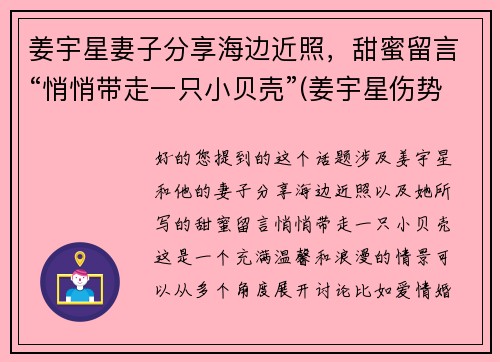 姜宇星妻子分享海边近照,甜蜜留言“悄悄带走一只小贝壳”(姜宇星伤势最新进展)