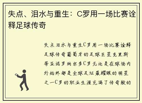 失点、泪水与重生:C罗用一场比赛诠释足球传奇