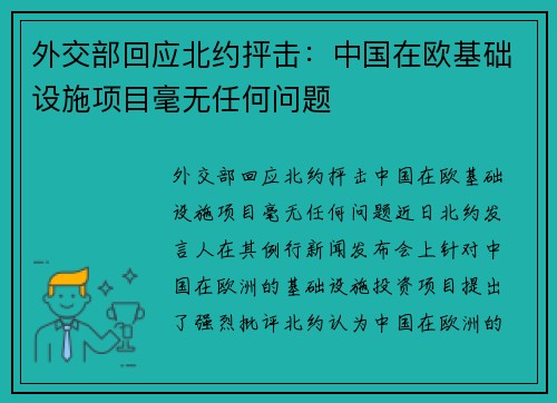 外交部回应北约抨击：中国在欧基础设施项目毫无任何问题