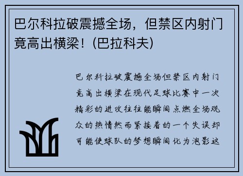巴尔科拉破震撼全场,但禁区内射门竟高出横梁!(巴拉科夫)