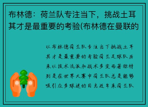布林德:荷兰队专注当下,挑战土耳其才是最重要的考验(布林德在曼联的表现)