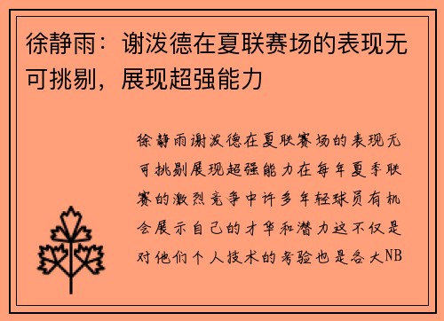 徐静雨:谢泼德在夏联赛场的表现无可挑剔,展现超强能力
