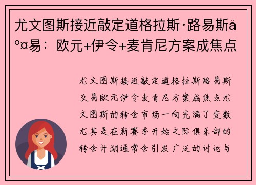 尤文图斯接近敲定道格拉斯·路易斯交易:欧元+伊令+麦肯尼方案成焦点
