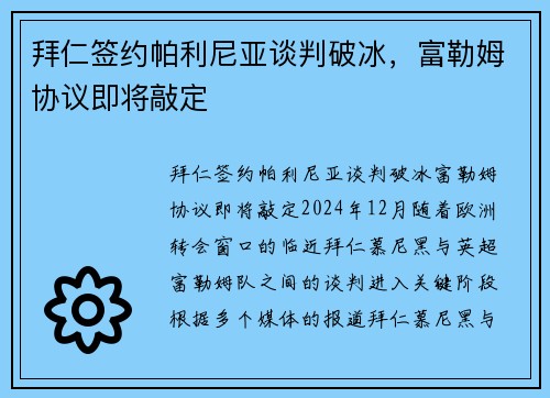 拜仁签约帕利尼亚谈判破冰,富勒姆协议即将敲定