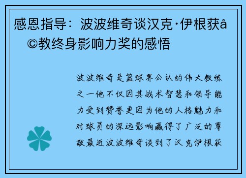 感恩指导:波波维奇谈汉克·伊根获助教终身影响力奖的感悟