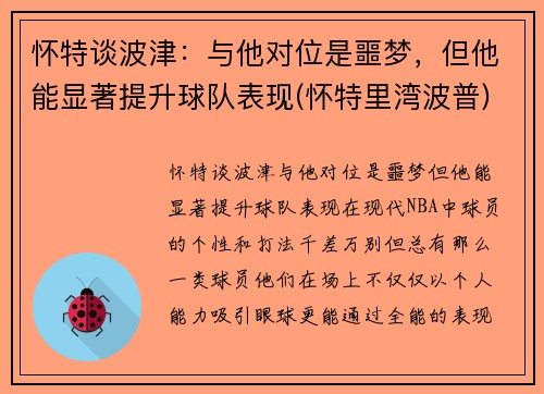 怀特谈波津:与他对位是噩梦,但他能显著提升球队表现(怀特里湾波普)