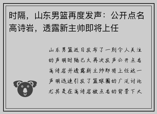 时隔,山东男篮再度发声:公开点名高诗岩,透露新主帅即将上任
