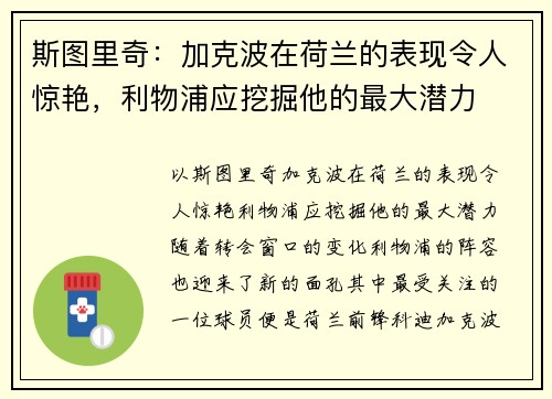 斯图里奇:加克波在荷兰的表现令人惊艳,利物浦应挖掘他的最大潜力