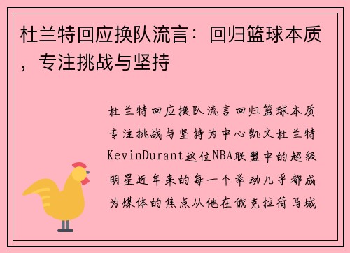 杜兰特回应换队流言:回归篮球本质,专注挑战与坚持