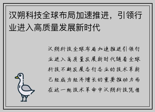 汉朔科技全球布局加速推进,引领行业进入高质量发展新时代