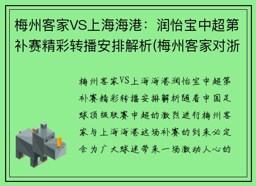 梅州客家VS上海海港:润怡宝中超第补赛精彩转播安排解析(梅州客家对浙江队比分)