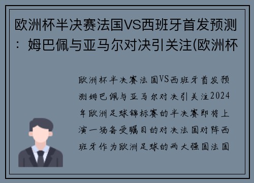 欧洲杯半决赛法国VS西班牙首发预测:姆巴佩与亚马尔对决引关注(欧洲杯法国对西班牙几点)
