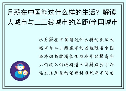 月薪在中国能过什么样的生活?解读大城市与二三线城市的差距(全国城市月薪排行)