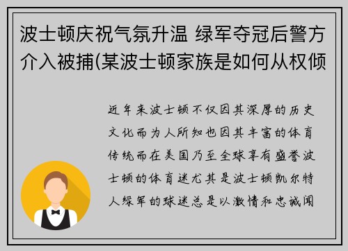 波士顿庆祝气氛升温 绿军夺冠后警方介入被捕(某波士顿家族是如何从权倾朝野到一夜间土崩瓦解)