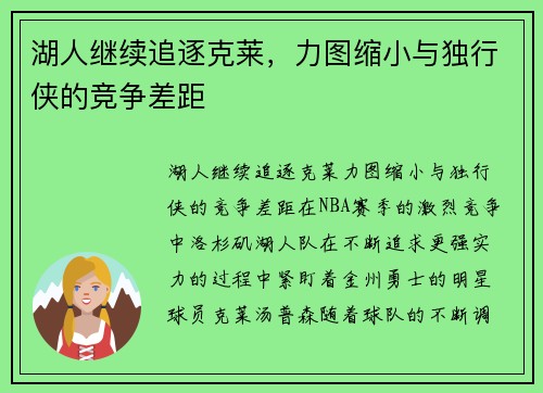 湖人继续追逐克莱，力图缩小与独行侠的竞争差距