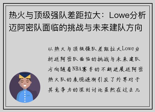 热火与顶级强队差距拉大:Lowe分析迈阿密队面临的挑战与未来建队方向