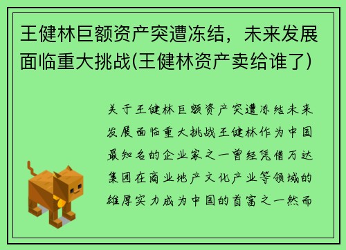 王健林巨额资产突遭冻结，未来发展面临重大挑战(王健林资产卖给谁了)