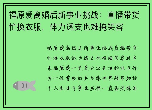 福原爱离婚后新事业挑战:直播带货忙换衣服,体力透支也难掩笑容